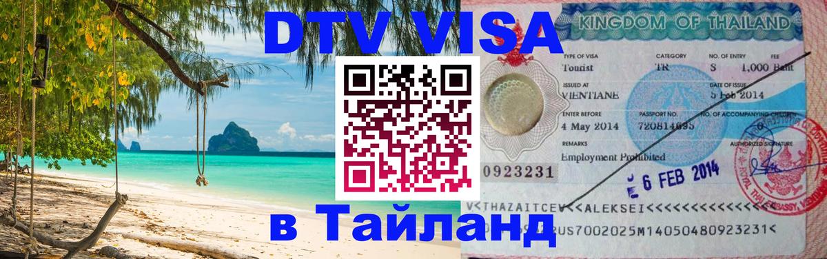 VISA в Тайланд для удалёнщиков Комсомольск-на-Амуре 
