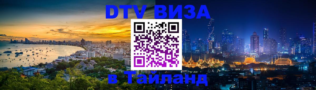 Destination Thailand Visa (DTV виза) Комсомольск-на-Амуре 